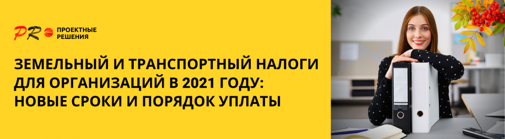 Земельный и транспортный налоги для организаций в 2021 году: новые сроки и порядок уплаты.png Земельный и транспортный налоги для организаций в 2021 году: новые сроки и порядок уплаты.png